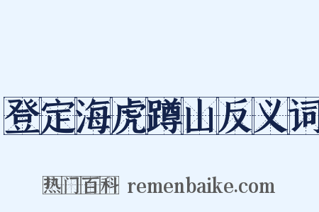 登定海虎蹲山反义词是什么意思的图片
